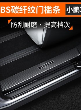 小鹏X9AcBS碳纤纹门槛条改装迎宾踏板保护内饰车品护板装饰件配件