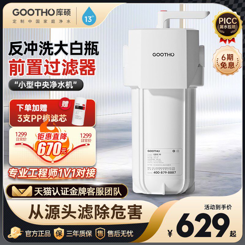 【新品上市】GOOTHO大白瓶前置D过滤器反冲洗大白瓶自来水全屋过