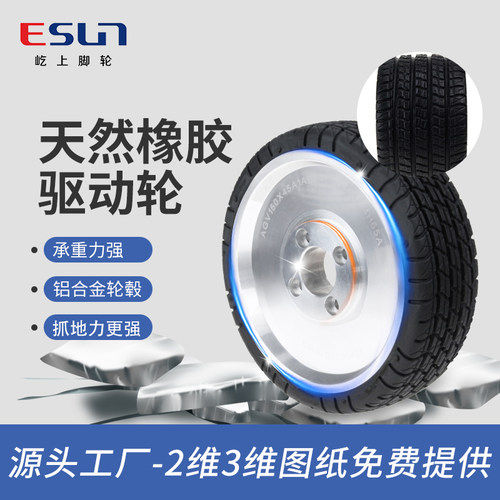 ESUN屹上智能驱动橡胶抓地防滑y脚轮agv机器人耐磨静音花纹150*45