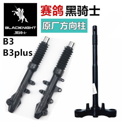 赛鸽电动车黑g骑士B3/B3Plus方向柱前叉避震 前减震原厂
