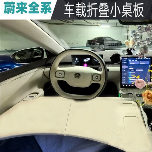 蔚来车载专用小f桌板ES6/EC6/ES7//ES8/ET5/ET7改装桌板折叠电脑