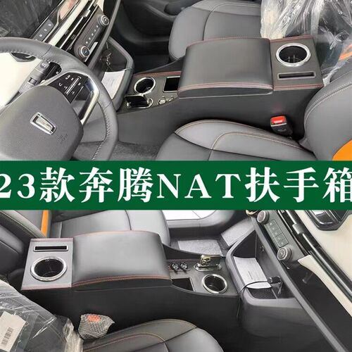 23款一汽奔腾nat扶手箱奔腾E05改装配件J专用中央22奔腾NAT手扶箱