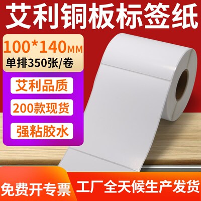 铜版纸不干胶条码i纸标签贴100*140mm铜板不干胶打印纸10x14cm定