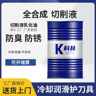 车床冷却液水溶性金属加工中心全合成H切削液环保防锈铝合金不锈