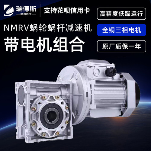 NMRV减c速机涡轮蜗轮蜗杆步进伺服电机一体带专用配件小型rv齿轮
