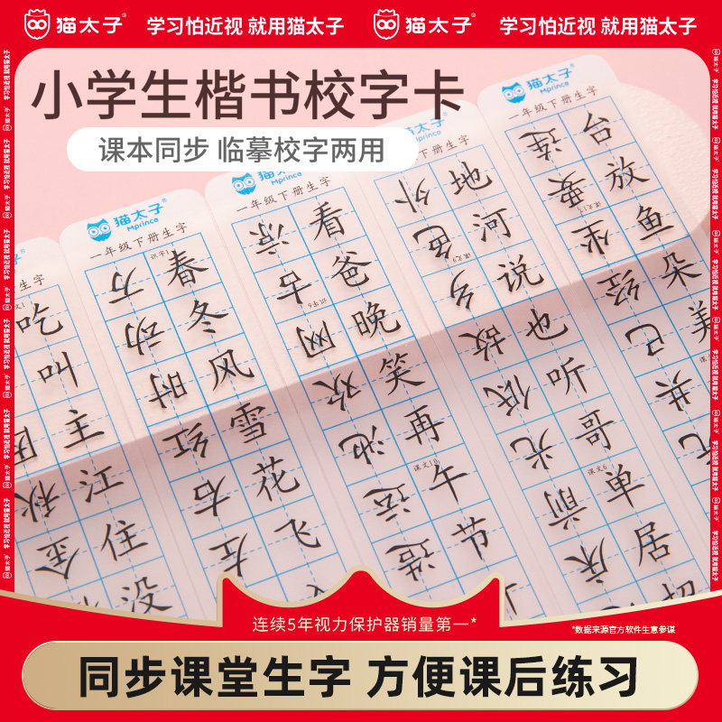 猫太子小学生专用语文透明临摹字卡一二三年级同步生字练习上册练字帖硬笔书法楷书字帖练字校对