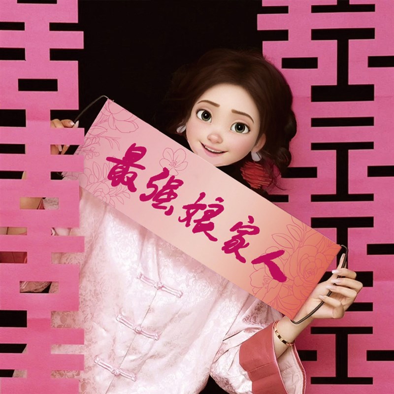 结婚拍照神器氛围感道具伴娘横幅摆拍婚礼接亲游戏新娘最强娘家人