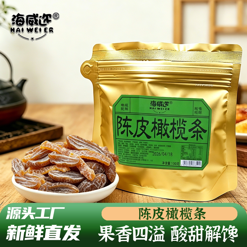 海威迩陈皮橄榄条100g袋装蜜饯果脯童年零食蜜饯果干休闲果脯小吃