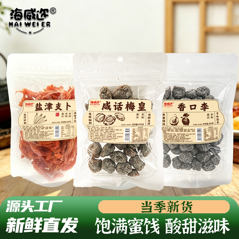 海威迩袋装蜜饯果脯水果干香口李咸杨梅皇盐津支卜解馋休闲零食