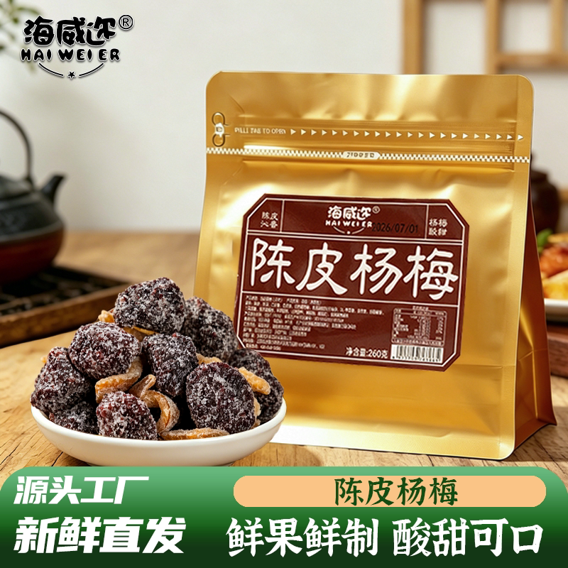 海威迩陈皮杨梅260克梅子九制杨梅干蜜饯果干怀旧解馋办公室零食