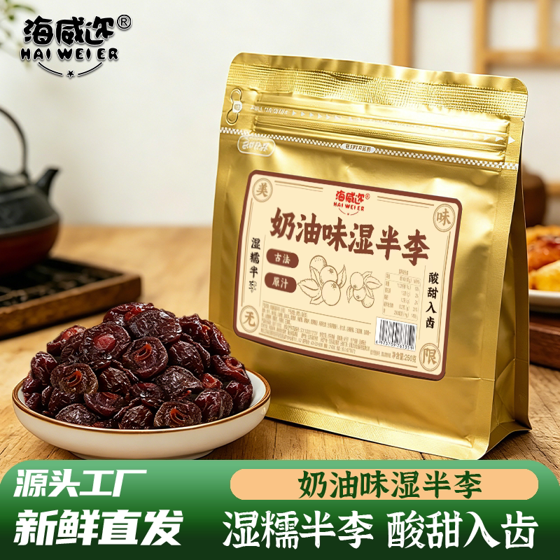 海威迩奶油味湿半李250克大话李李子干半边梅干酸甜美味蜜饯果脯
