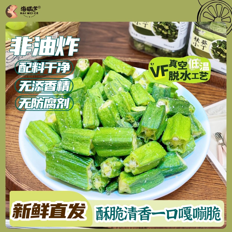 海威迩秋葵小丁即食黄秋葵干脱水蔬菜水果冻干果蔬脆休闲零食小吃