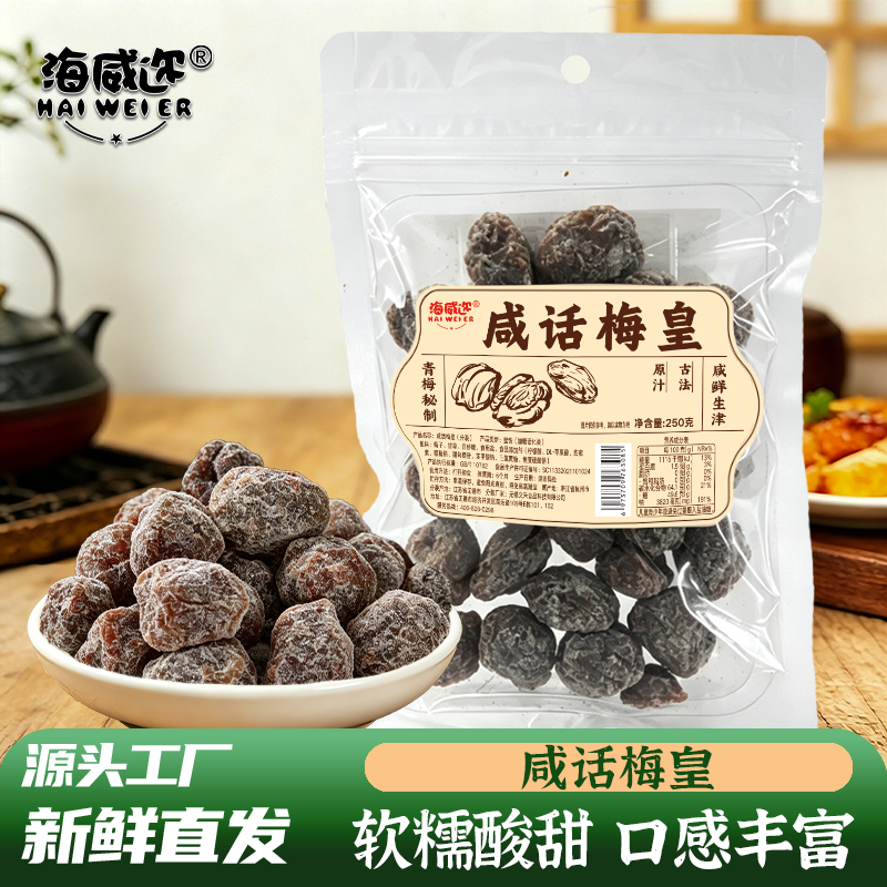 海威迩咸话梅皇250g青梅酸话梅干蜜饯果脯咸话梅特产