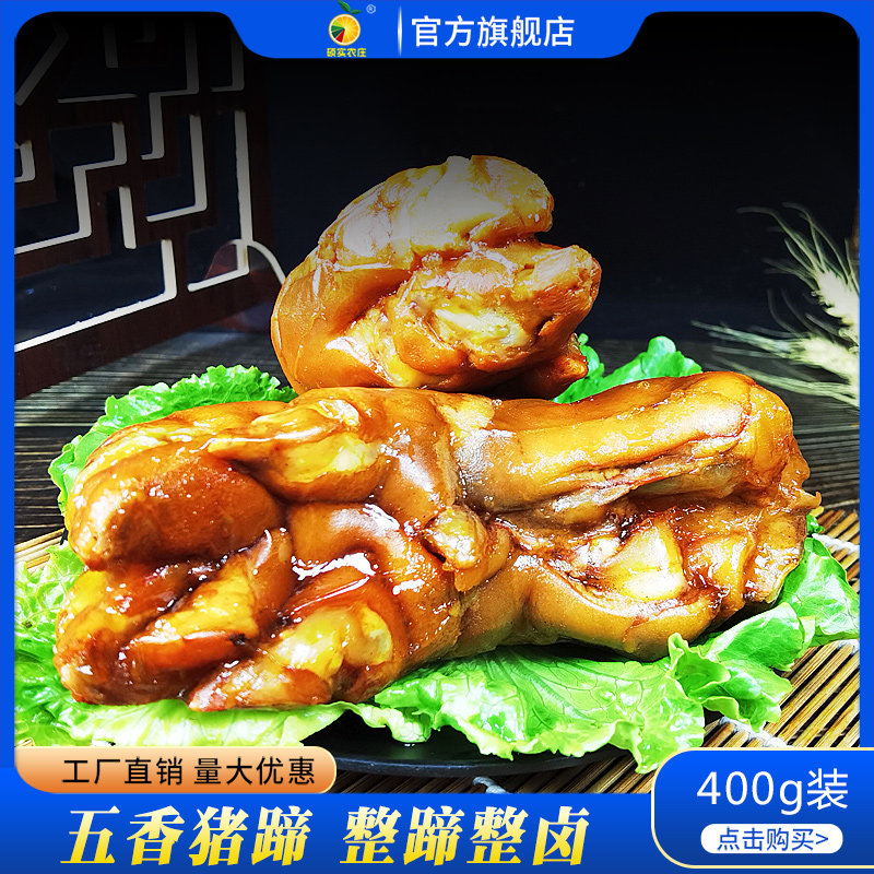 硕实农庄卤味五香猪蹄阜阳