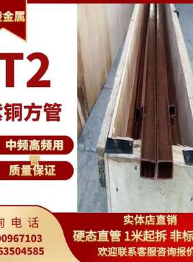 T2 紫铜方管 紫铜矩形n管 方形铜管 纯铜方型管6/8K/10/12/15/20/