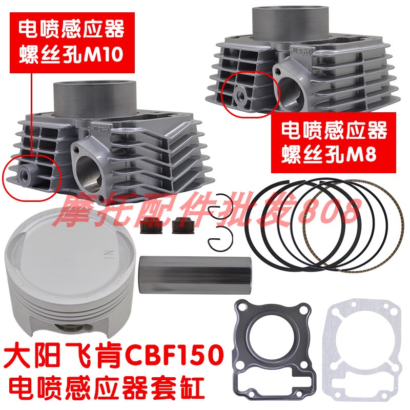 电喷车飞肯FK150大阳大运DY150-5三雅豪剑CBF150发动机套缸活塞环