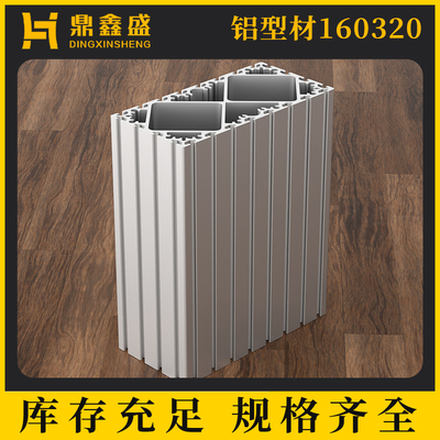 160*320超重型工业铝型材高强度铝型材框架承重横梁现货160320