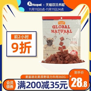 極速麥富迪北美原野菲力牛肉粒拉布拉多泰迪寵物狗狗肉干零食訓練