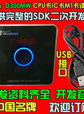 。D300WM cpu卡M1卡IC卡读写器发夹器提供完整的SDK二次开发包usb