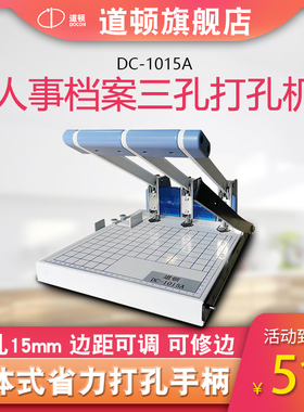 道顿 DC-1015A 手动三孔人事档案卷宗可修边打孔装订机