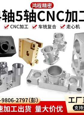 速发cc五轴四轴加工零金五件加工钛合金镁不锈钢加工