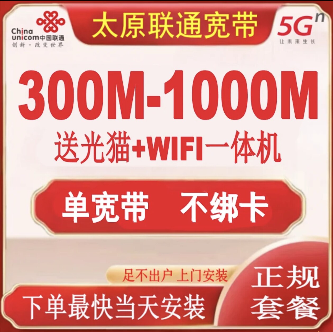 太原联通宽带太原办理安装宽带单宽带不绑卡300M千兆光猫无线WiFi