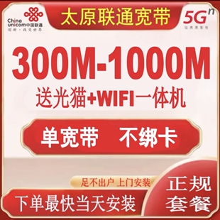 太原联通宽带太原办理安装宽带单宽带不绑卡300M千兆光猫无线WiFi