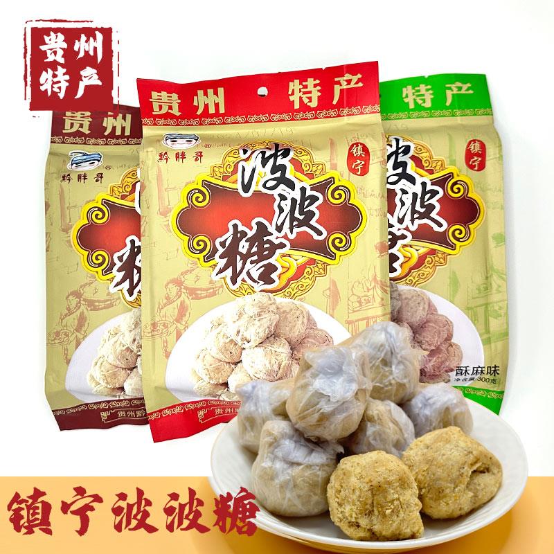 贵州特产镇宁波波糖300g四种口味传统手工糕点酥糖休闲零食小吃