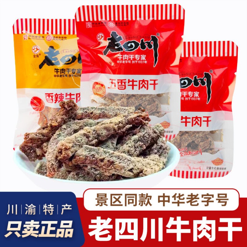 老四川牛肉干金角五香牛肉干散装独立小包装重庆特产麻辣灯影牛肉
