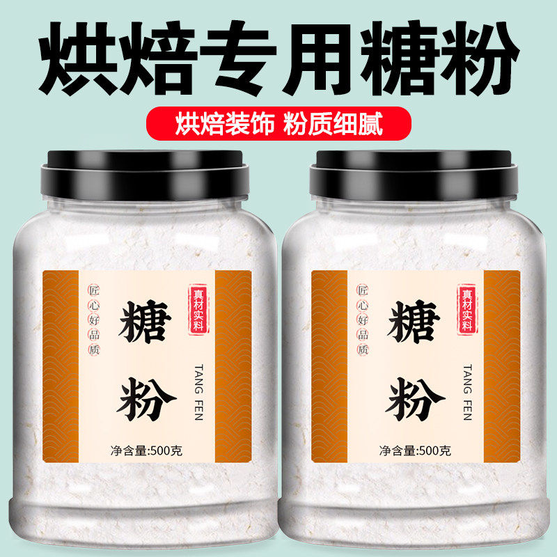 糖粉烘焙专用原材料曲奇饼干蛋糕食用白糖糖霜粉防潮撒料家用商用,粮油调味/速食/干货/烘焙,其它原料,淘宝优惠券,粉丝福利购,淘宝优惠卷