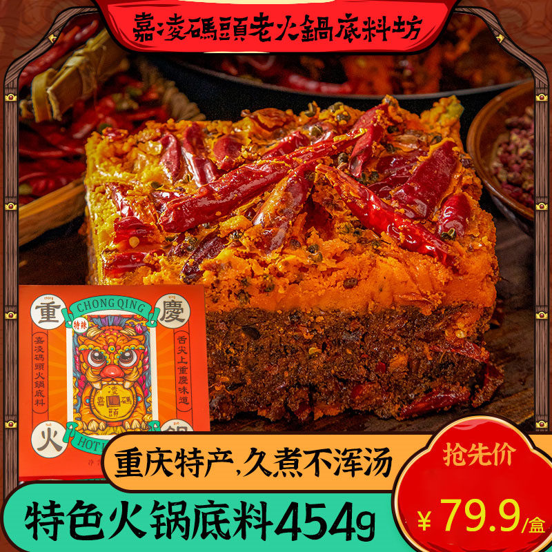 重庆特产 嘉凌码头老火锅 纯牛油 火锅底料礼盒 纯手工现炒现卖