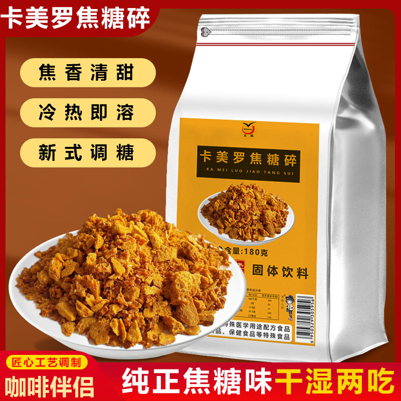 正宗卡美罗焦糖碎咖啡糖包焦糖碎专用伴侣卡美罗蜂巢蜂窝方糖块