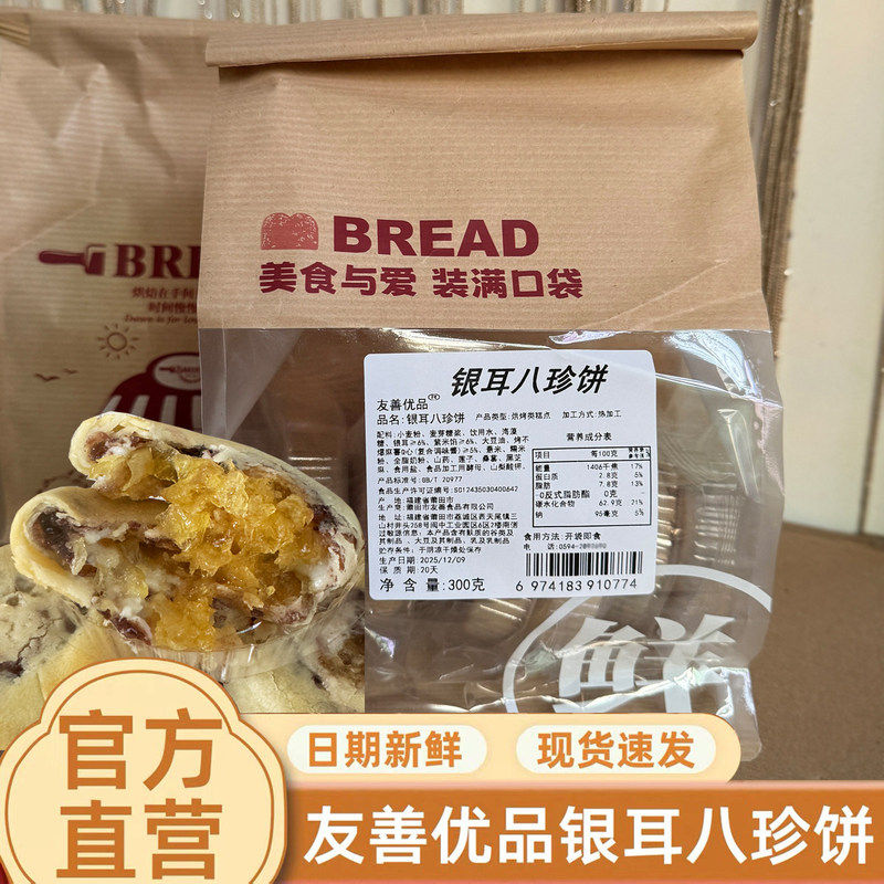 友善优品银耳八珍饼300g袋装中式糕点美食山药麻薯独立包装老字号