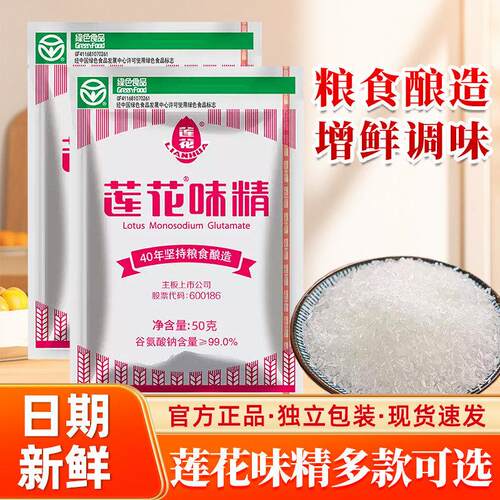 莲花味精颗粒型50g克小袋装小包装餐饮调味料炒菜提鲜商用家用