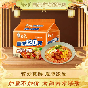 白象香辣牛肉面大分量面饼120g方便面袋装红烧老坛酸菜整箱泡面