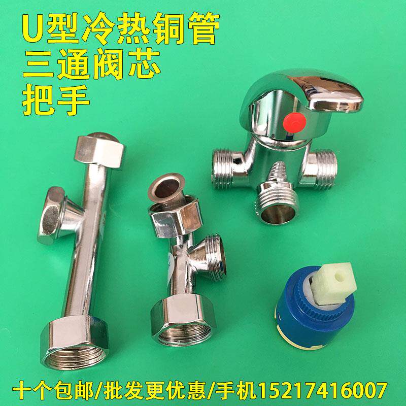速发全铜冷管u型管热管电热水器混水阀阀芯三通把手进出水弯通用