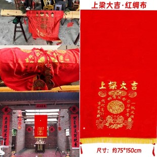 速发用村自建新房乔横上梁农的东西挂件饰大全上梁大吉用品红布条