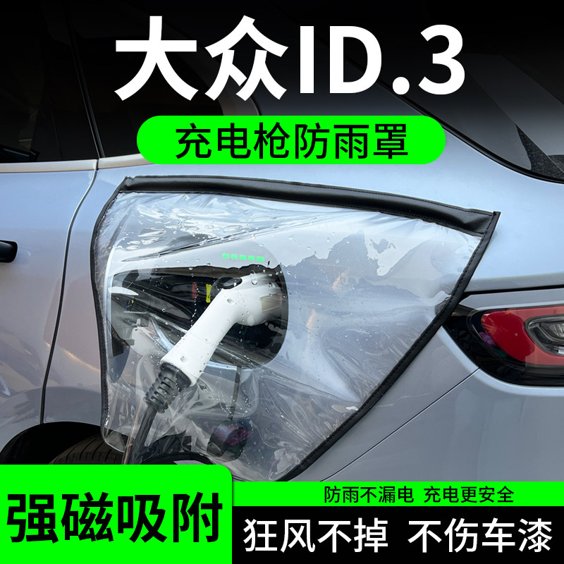 速发大车ID新能源线充电口防雨罩充电枪器桩众护防水电动汽车用品
