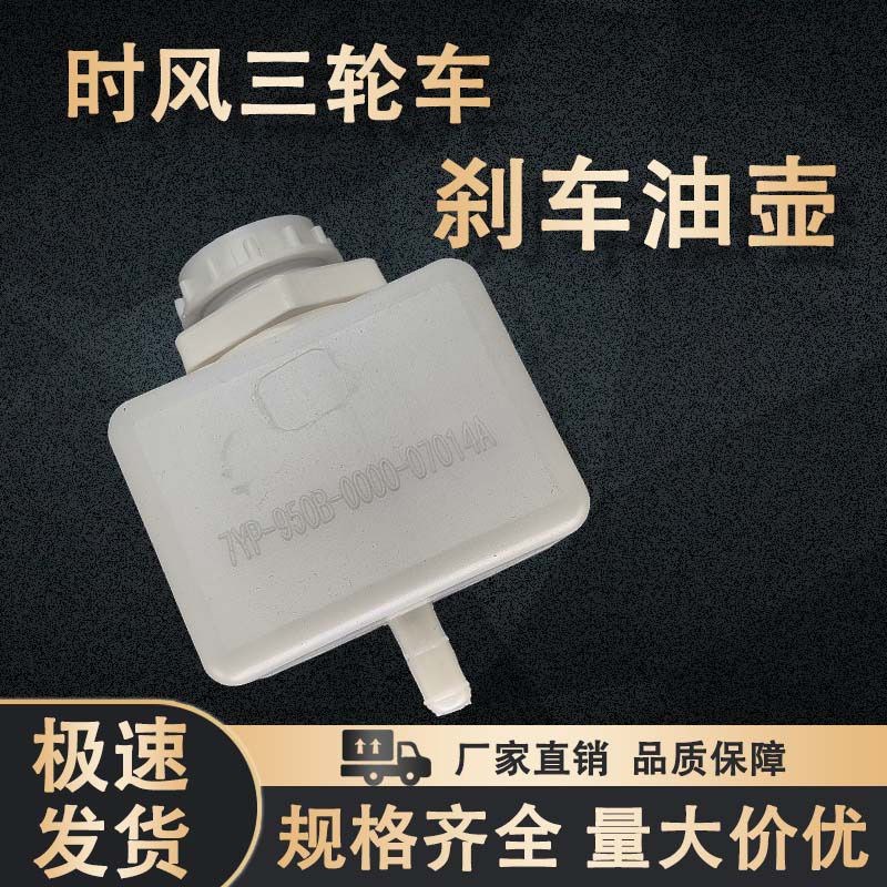 速发时风农用车三轮车配件 液压油壶 刹车油壶方油油储杯杯圆液室