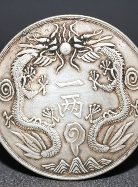 速发银元 袁大头龙洋 银圆黑色包浆光绪银币丁未年造双龙一两龙洋