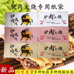 速发烧品驴肉火烧次油纸袋驴肉火新打包袋驴肉火烧包装袋一防性打