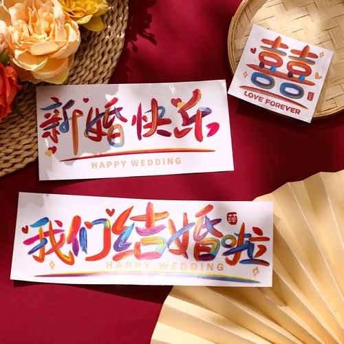 速发静电囍喜字窗花玻璃婚房布置门贴结婚装饰婚礼贴字贴纸婚庆用