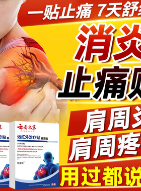 云南本草远红外肩周止痛型肩膀疼痛胳膊疼肩袖损伤肩周炎劳损贴D