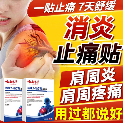 云南本草远红外肩周止痛型肩膀疼痛胳膊疼肩袖损伤肩周炎劳损贴D
