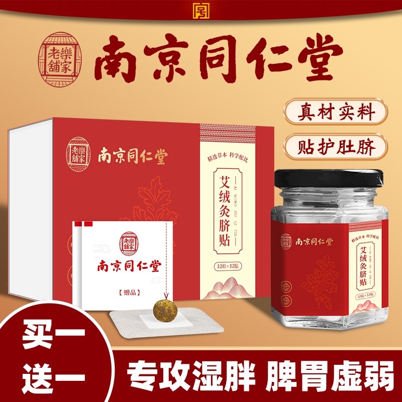 南京同仁堂艾草艾绒南怀瑾肚脐贴艾灸/艾草/艾条/艾