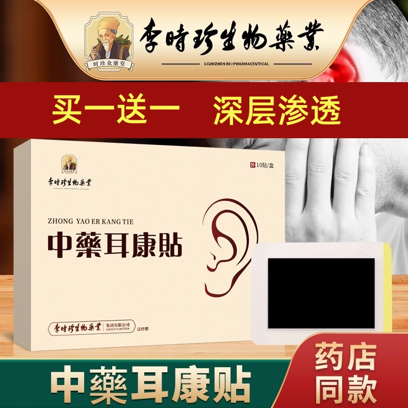 【李时珍药业官方正品直营】耳嗡嗡响中药耳康贴