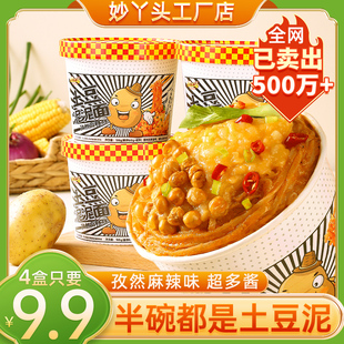妙丫头土豆泥拌面泥面孜然麻辣味泡面速食早餐宵夜方便面拌粉面条