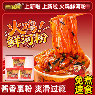 舌味熊韩式火鸡河粉方便面桶装拌面拌粉爆辣袋装泡面速食宿舍免煮