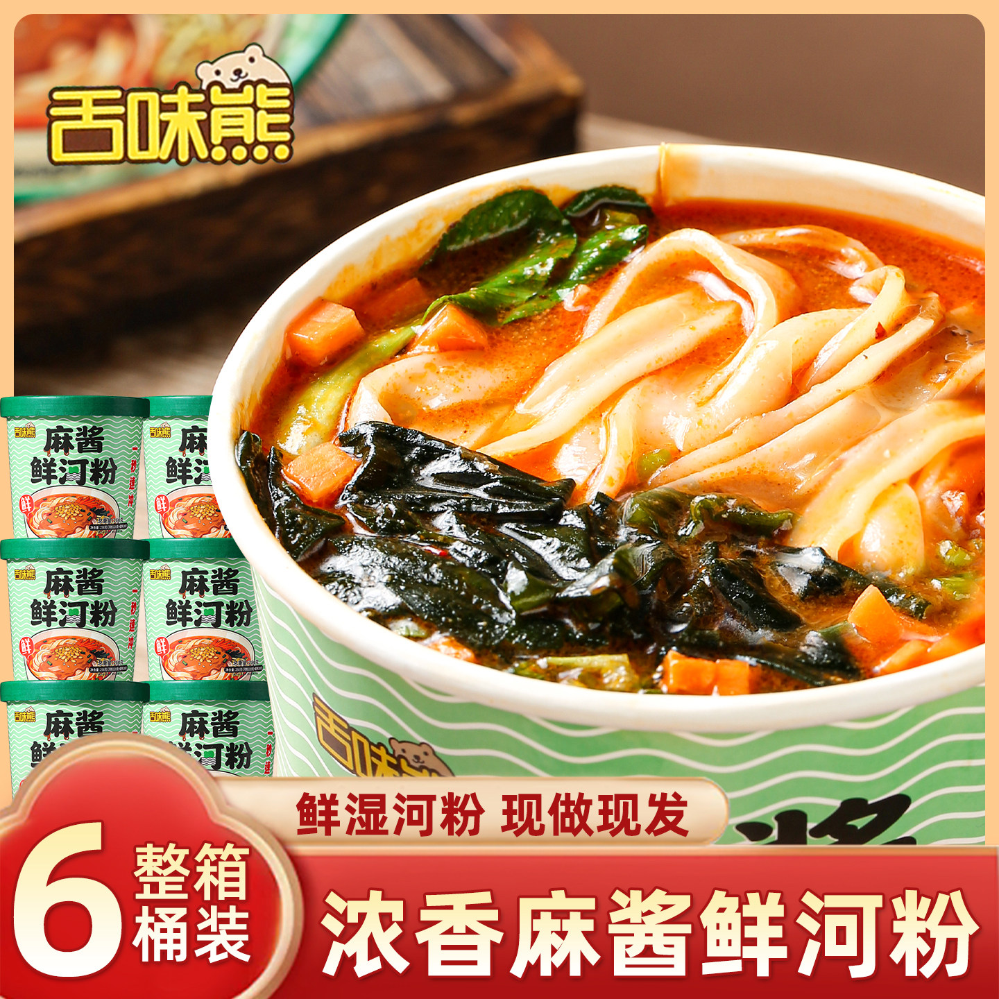 舌味熊麻酱鲜河粉免泡新鲜切湿河粉宽米粉免煮速食泡面桶装整箱,粮油调味/速食/干货/烘焙,方便米线/米粉,淘宝优惠券,粉丝福利购,淘宝优惠卷