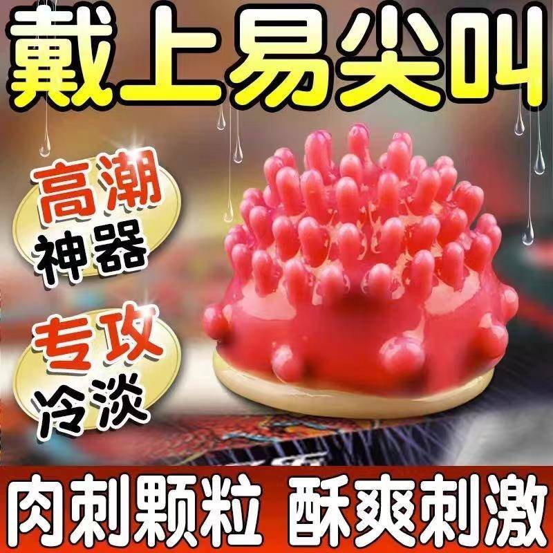超鸟增厚粗大颗粒延时避孕套增粗增硬大延时安全套高潮狼牙毛毛虫
